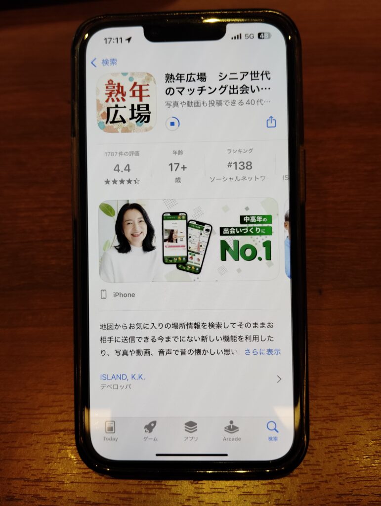 熟年広場インストール