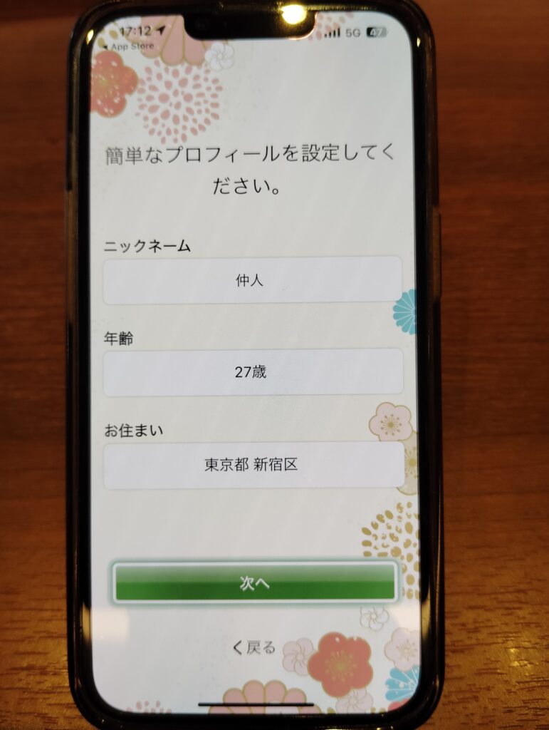熟年広場プロフィールを設定