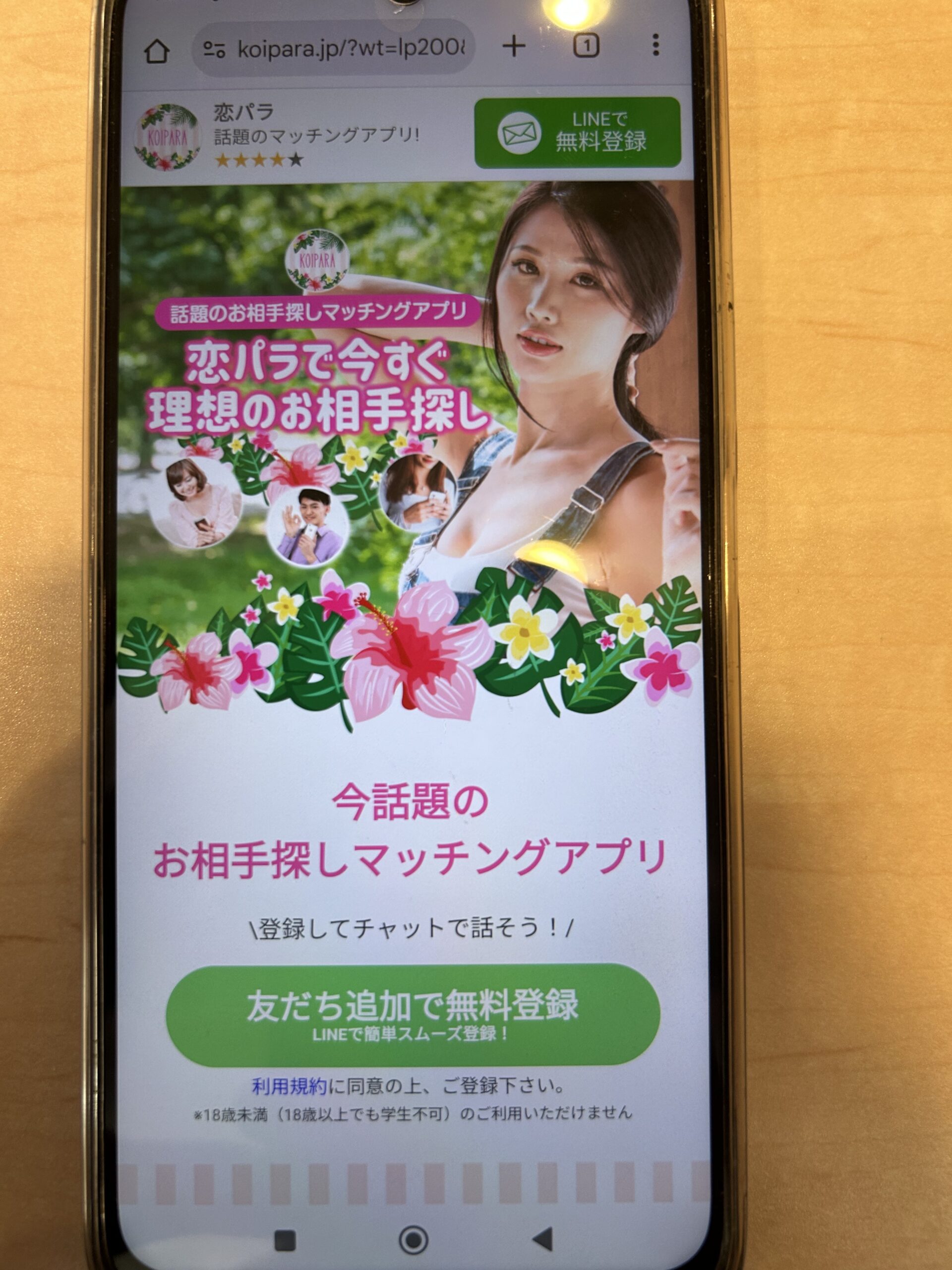 恋パラLINE追加前