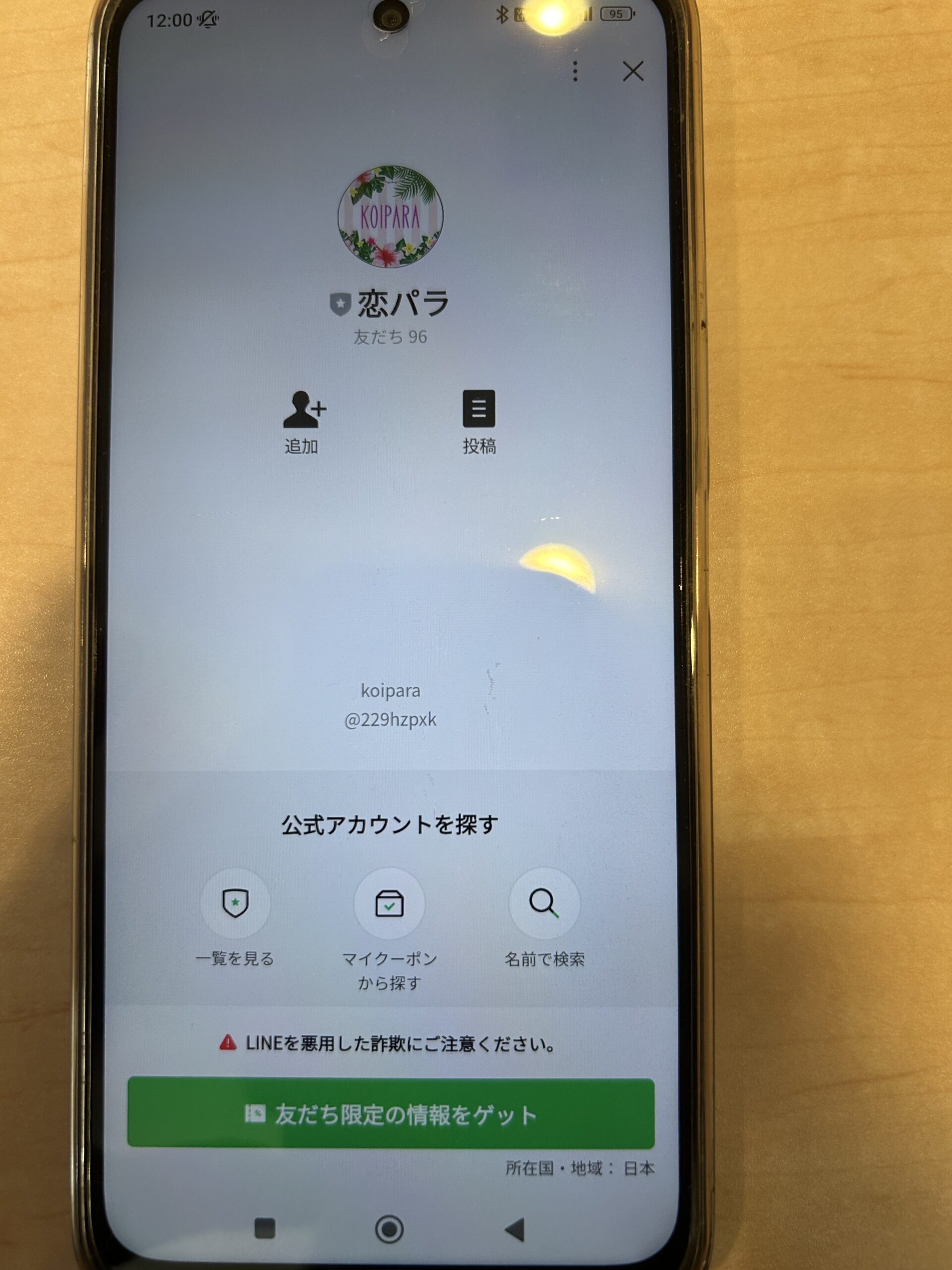 恋パラ友達追加前