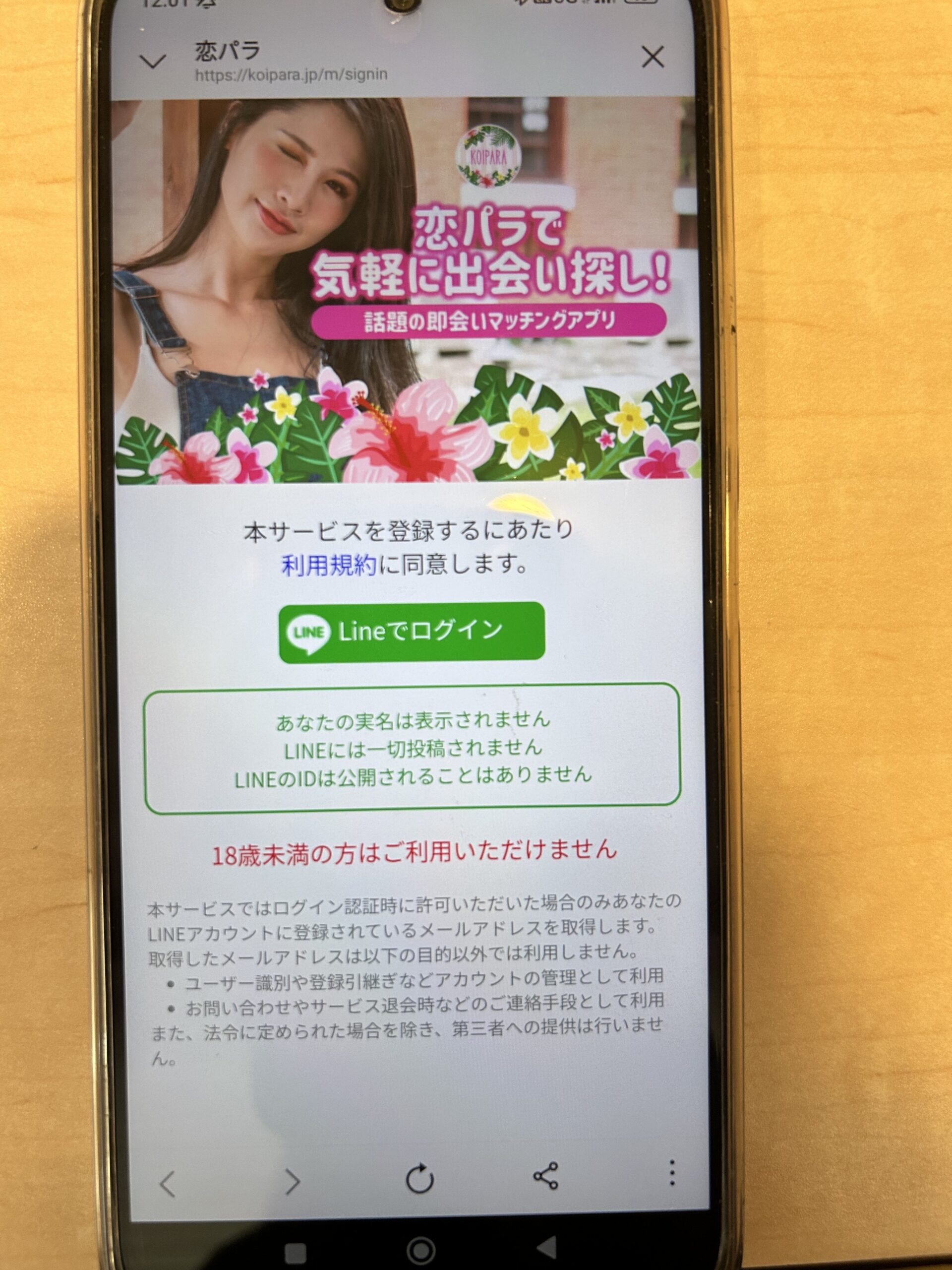 恋パラLINEログイン