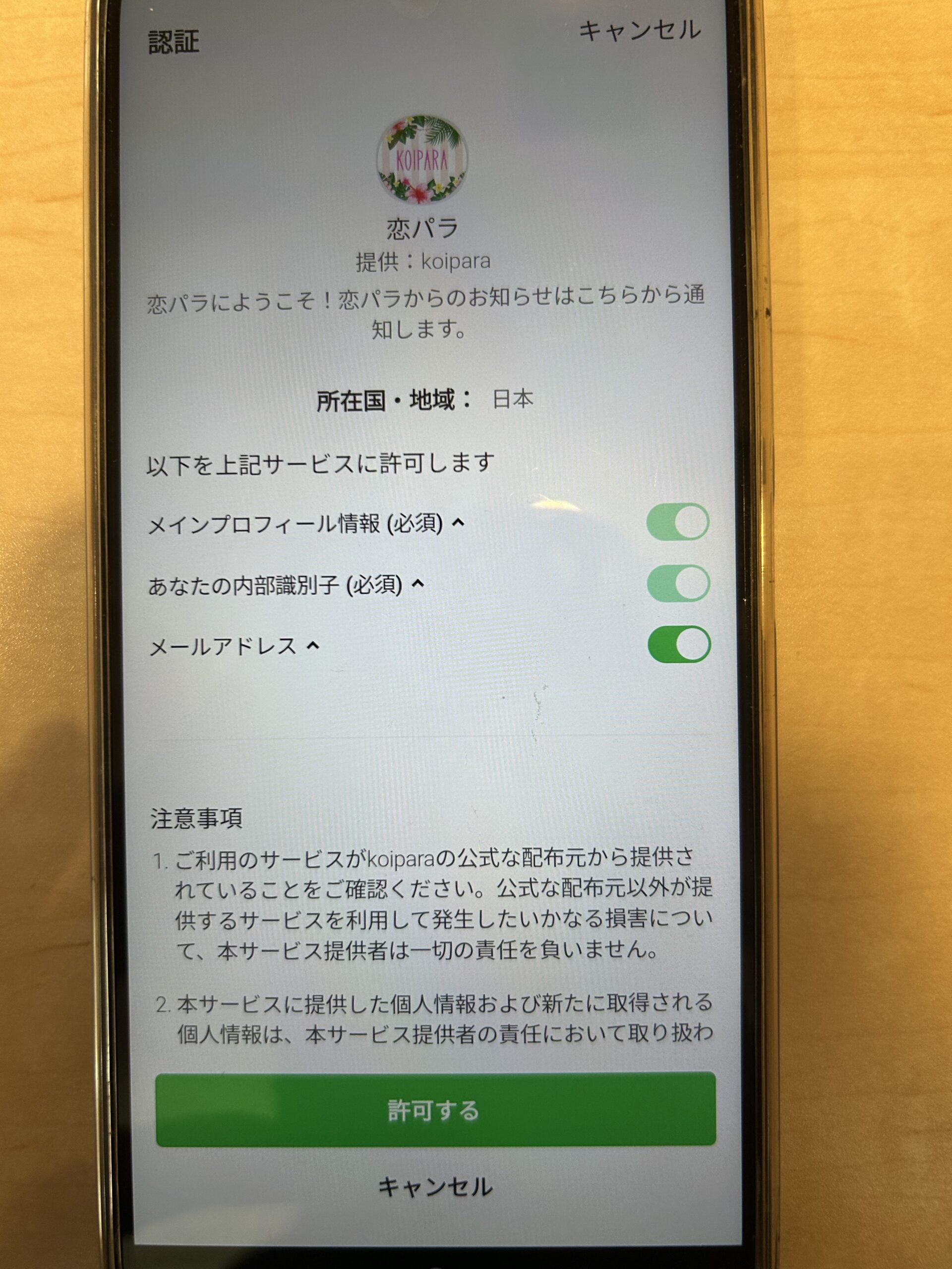 恋パラLINEログイン