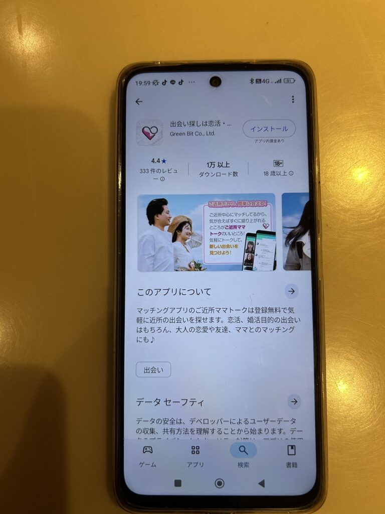 ご近所ママトークのインストール