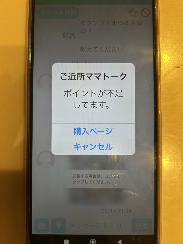 ご近所ママトークのポイント購入