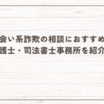 出会い系関連の相談におすすめの弁護士・司法書士事務所を紹介！費用相場はどれくらい？
