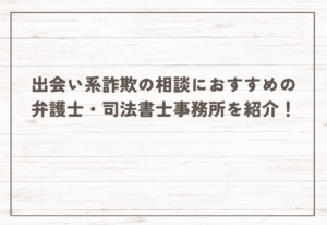 出会い系関連の相談におすすめの弁護士・司法書士事務所を紹介!費用相場はどれくらい?