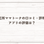 ご近所ママトークの口コミ・評判！【2025年11月最新】アプリの評価は？サクラは多い？