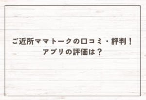 ご近所ママトークの口コミ・評判！【2025年11月最新】アプリの評価は？サクラは多い？