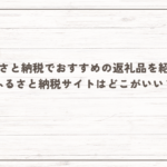 ふるさと納税でおすすめの返礼品を紹介！ふるさと納税サイトはどこがいい？