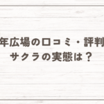 熟年広場の口コミ・評判！【2025年11月最新】サクラの実態は？アプリの評価は？