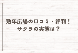 熟年広場の口コミ・評判!【2025年11月最新】サクラの実態は?アプリの評価は?