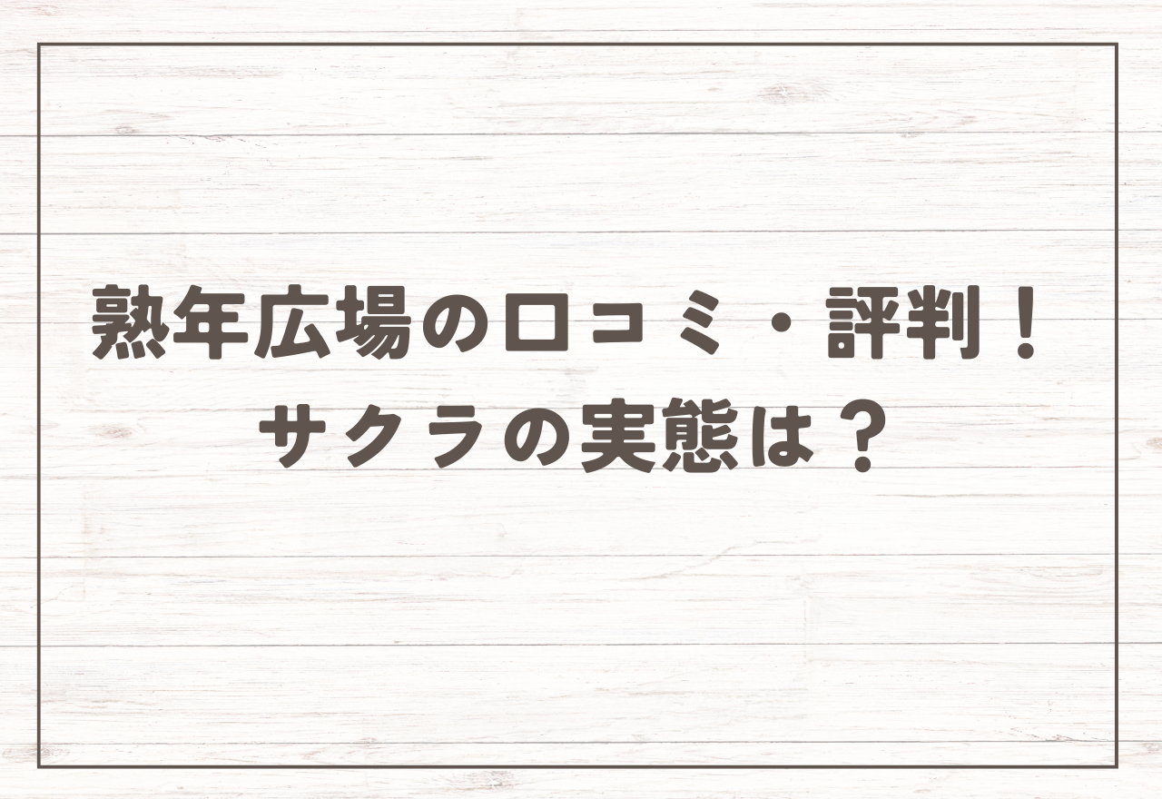 熟年広場の口コミ・評判!【2025年8月最新】サクラの実態は?アプリの評価は?