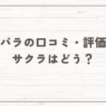 恋パラの口コミ・評判！【2025年11月最新】恋パラのサクラはどう？LINE評価は？