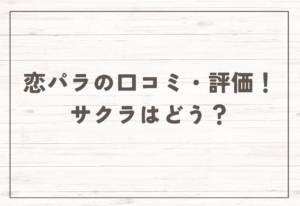 恋パラの口コミ・評判！【2025年11月最新】恋パラのサクラはどう？LINE評価は？
