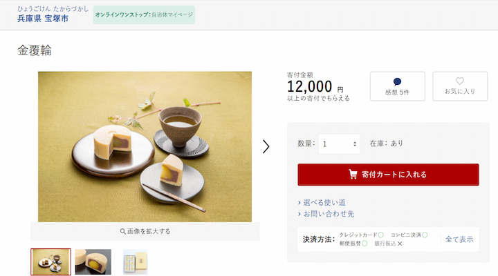 宝塚市返礼品