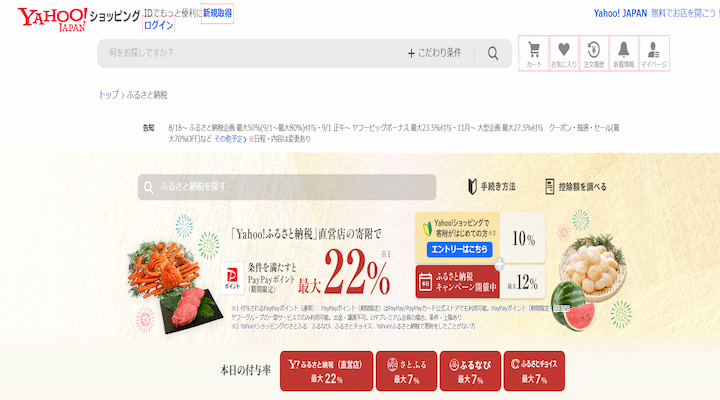 ヤフーふるさと納税