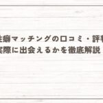 AI性癖マッチングの口コミ・評判！【2025年11月最新】実際に出会えるかを徹底解説！