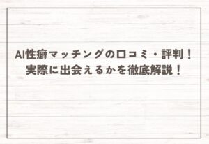 AI性癖マッチングの口コミ・評判！【2025年11月最新】実際に出会えるかを徹底解説！