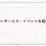 【2025年最新】出会いサービス・イベントを紹介！