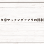 オタ恋マッチングアプリの評判！【2026年2月最新】サクラが多い？やばい？やってみた感想も紹介！