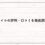 デアイコの評判・口コミを徹底調査！サクラだらけで出会えない？料金・退会方法まで解説