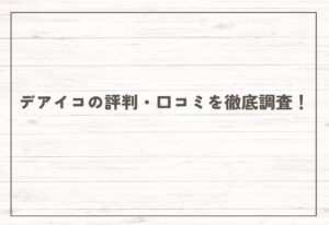 デアイコの評判・口コミを徹底調査！サクラだらけで出会えない？料金・退会方法まで解説