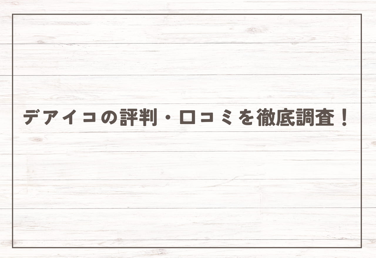 デアイコの評判・口コミを徹底調査！サクラだらけで出会えない？料金・退会方法まで解説