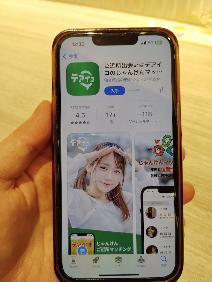 デアイコアプリインストール